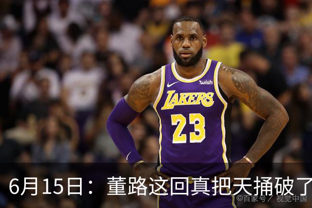 6月15日：董路这回真把天捅破了，西甲球队开出九千欧元签字费求签年轻球员刘凯源